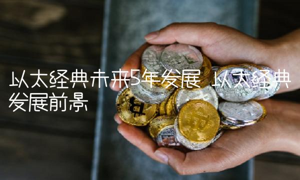 以太经典未来5年发展