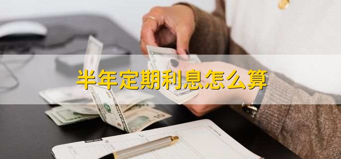 半年定期利息怎么算