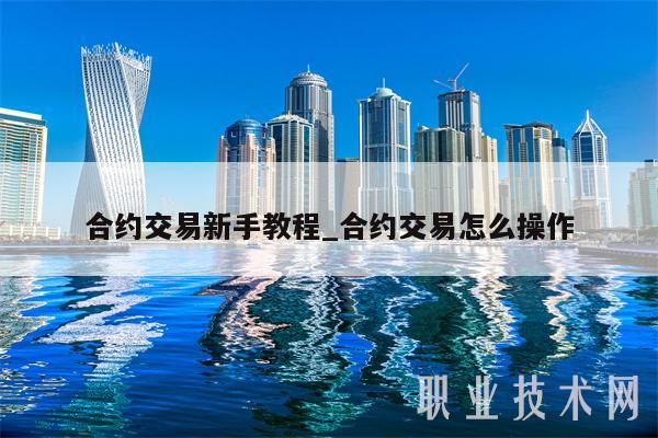 合约交易新手教程_合约交易怎么操作
