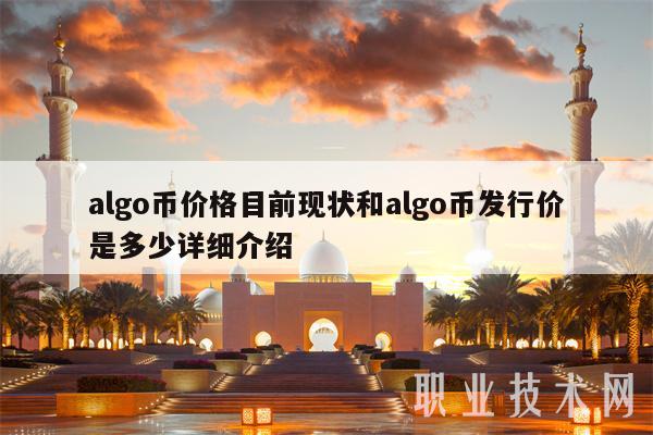 algo币价格目前现状和algo币发行价是多少详细介绍