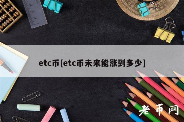etc币[etc币未来能涨到多少]