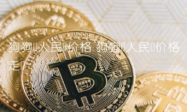 狗狗币人民币价格走势