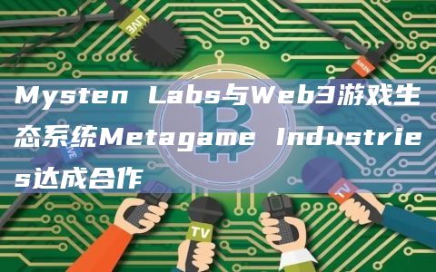 Mysten Labs与Web3游戏生态系统Metagame Industries达成合作