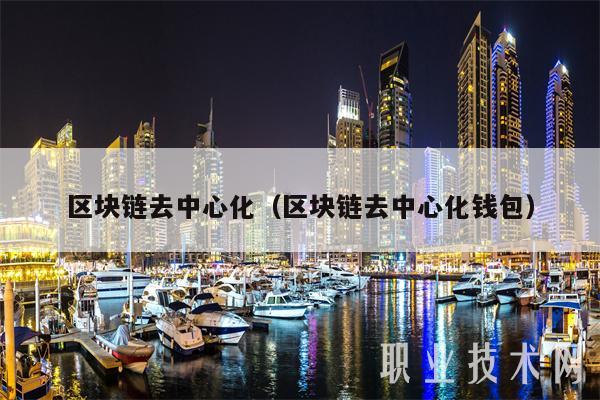 区块链去中心化（区块链去中心化钱包）