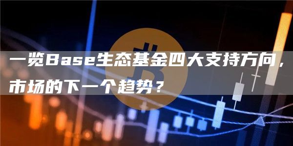 一览Base生态基金四大支持方向，市场的下一个趋势？