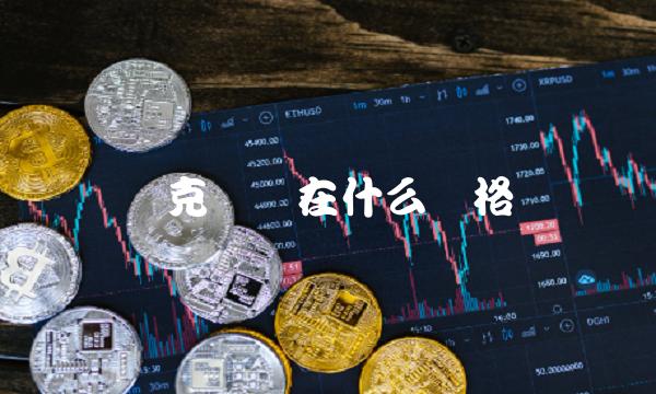 链克币现在什么价格