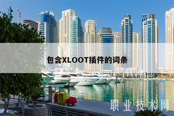 包含XLOOT插件的词条
