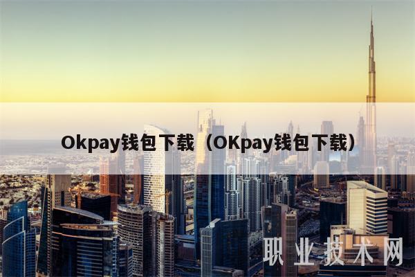 Okpay钱包下载（OKpay钱包下载）