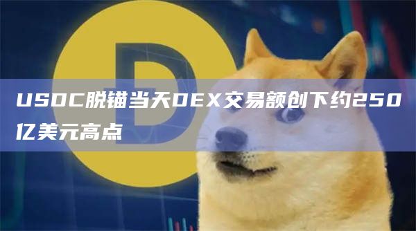 USDC脱锚当天DEX交易额创下约250亿美元高点