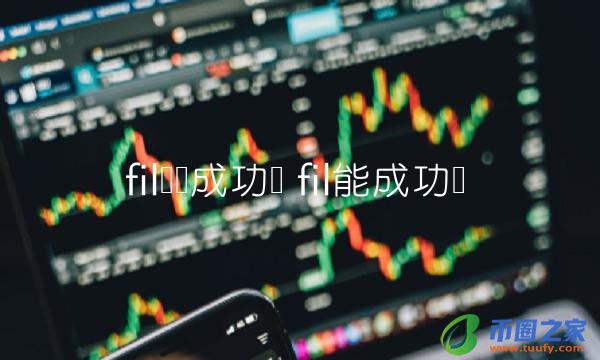 fil币会成功吗