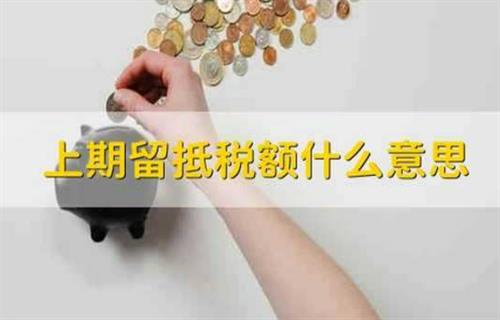 什么是上期留抵税额？