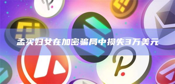 孟买妇女在加密骗局中损失3万美元
