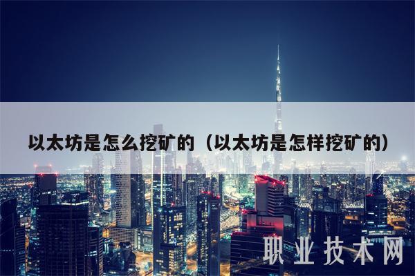 以太坊是怎么挖矿的（以太坊是怎样挖矿的）