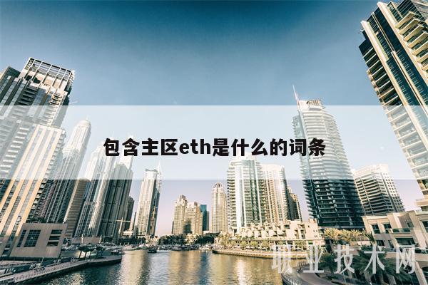 包含主区eth是什么的词条