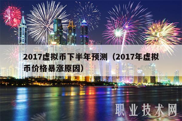 2017虚拟币下半年预测（2017年虚拟币价格暴涨原因）