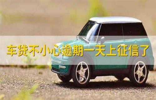 车贷不小心逾期上征信吗 车贷逾期一天怎么办？