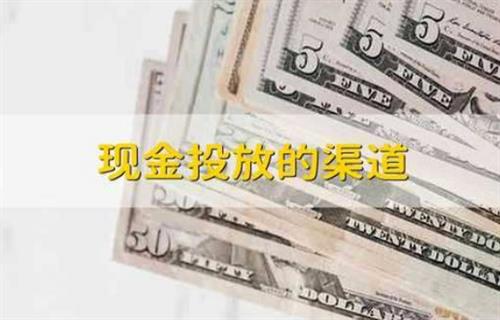 现金投放的渠道有哪些？
