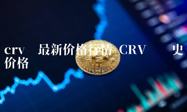 crv币最新价格行情