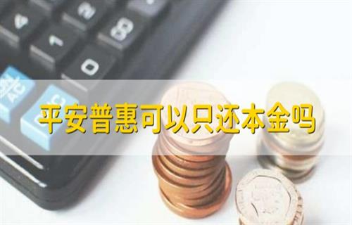 平安惠普只需要还利息吗？ 平安惠普只要还本金吗？