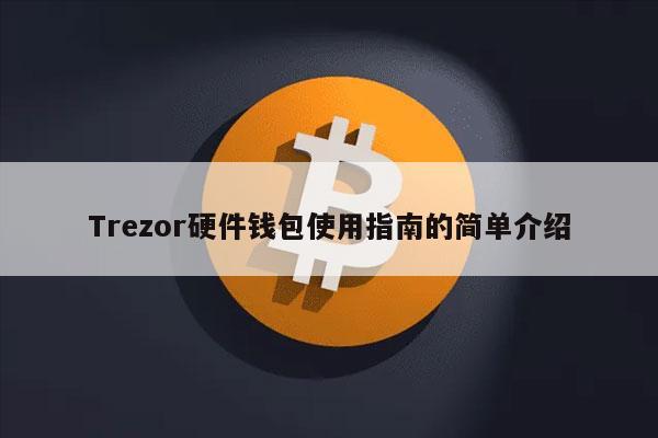 Trezor硬件钱包使用指南的简单介绍