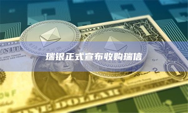 瑞银正式宣布收购瑞信