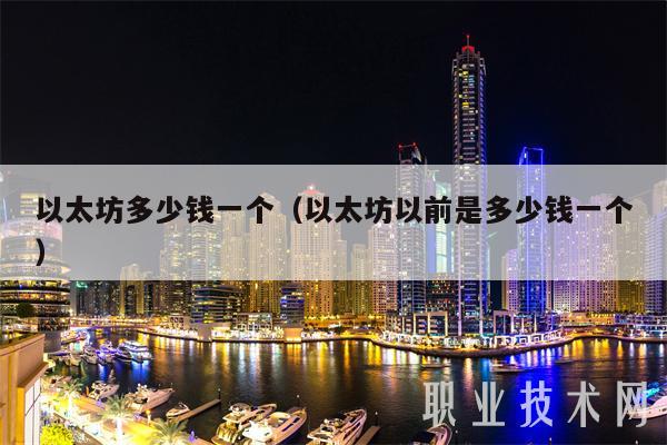 以太坊多少钱一个（以太坊以前是多少钱一个）