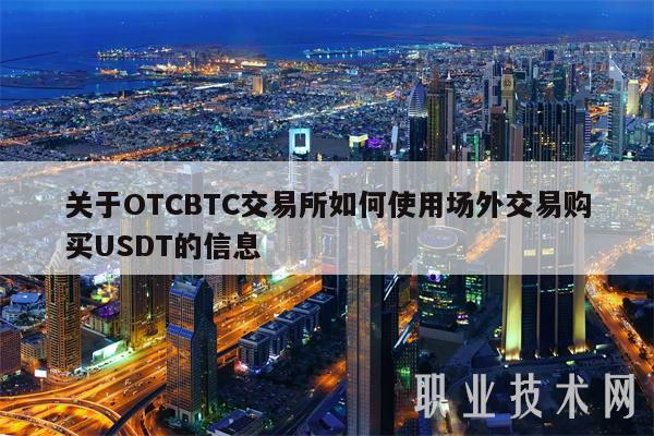 关于OTCBTC交易所如何使用场外交易购买USDT的信息