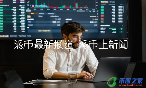派币最新报道