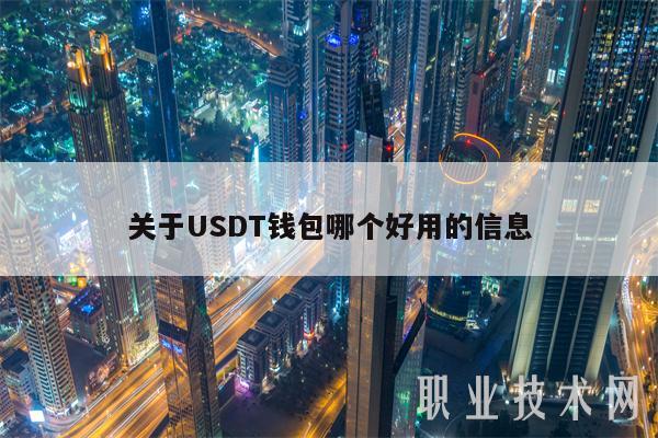 关于USDT钱包哪个好用的信息
