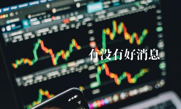 维卡币维卡币有没有好消息