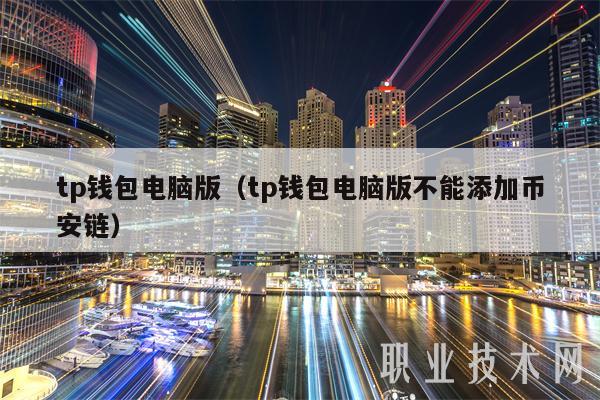 tp钱包电脑版（tp钱包电脑版不能添加币安链）