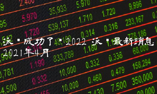 派币最新消息2021年4月