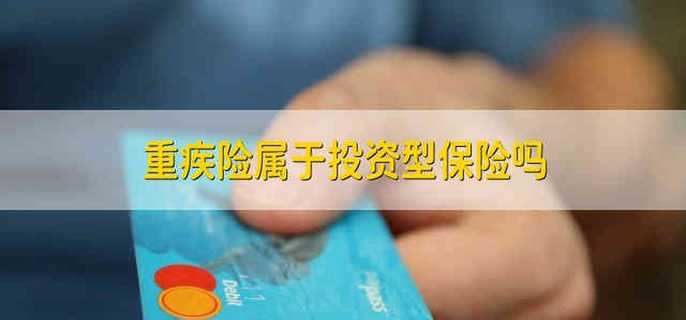 重疾险应该怎样购买