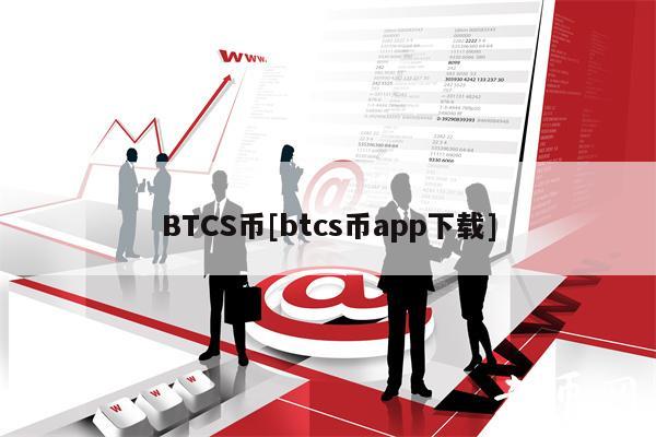 BTCS币[btcs币app下载]