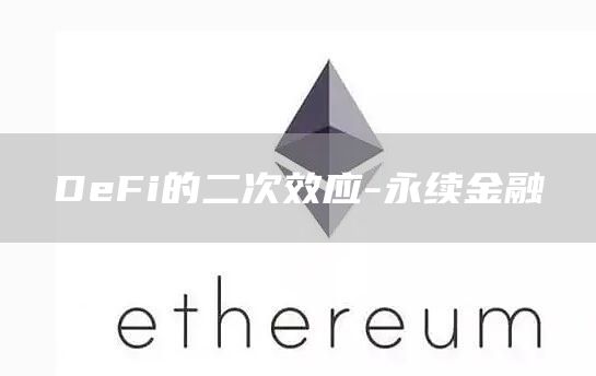 DeFi的二次效应-永续金融