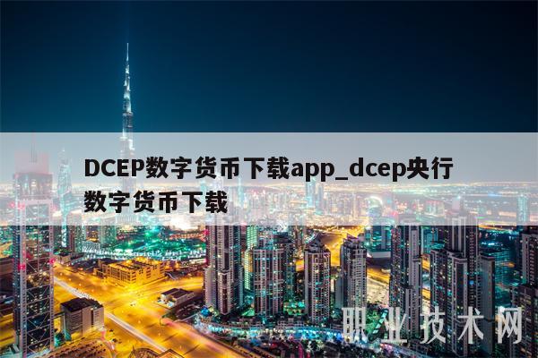 DCEP数字货币下载app_dcep央行数字货币下载