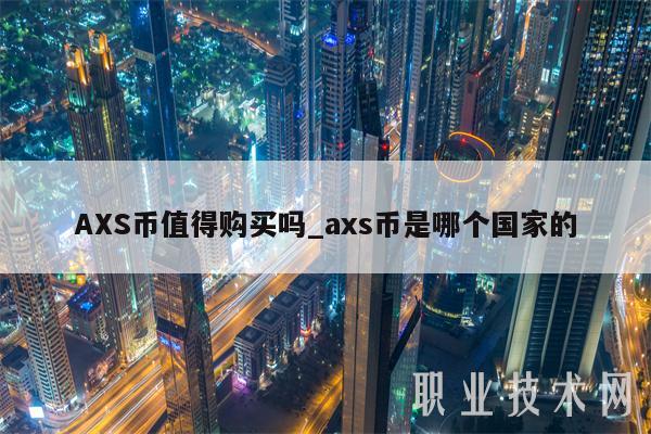 AXS币值得购买吗_axs币是哪个国家的
