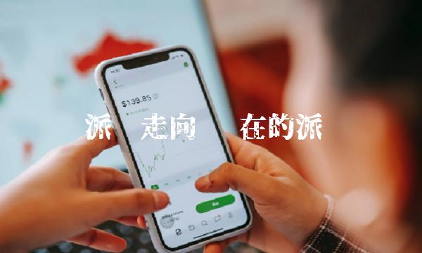 现在的派币