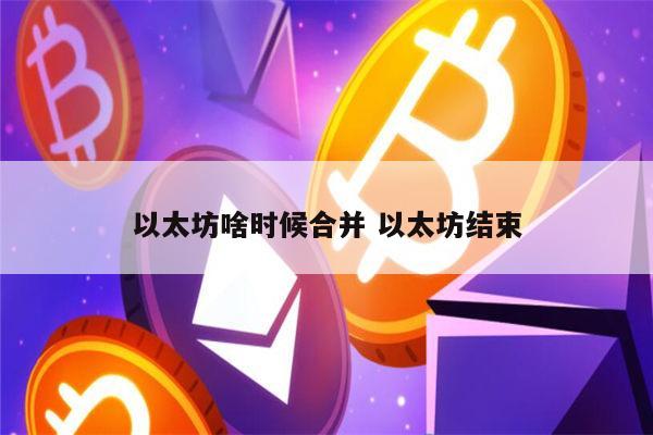 以太坊完成合并，大规模显卡挖矿时代结束，如何规范市场上的矿卡？
