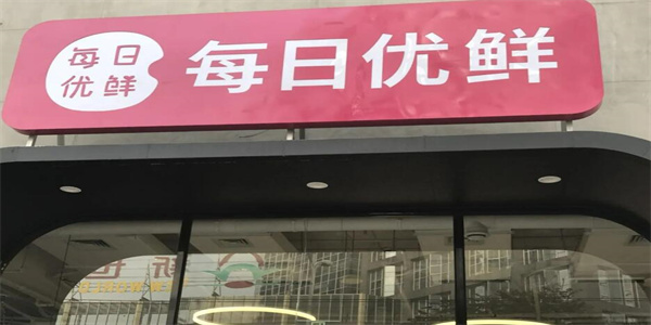 每日优鲜因服务器故障 哪些股东受了影响