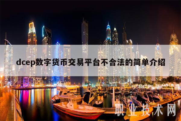 dcep数字货币交易平台不合法的简单介绍