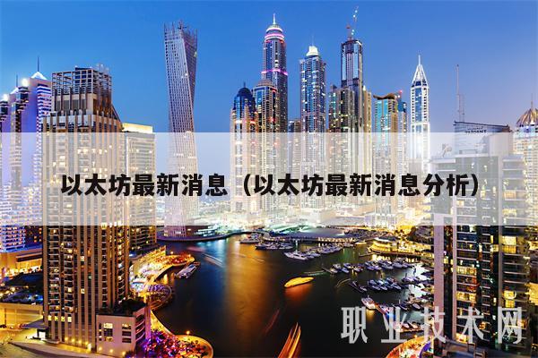 以太坊最新消息（以太坊最新消息分析）