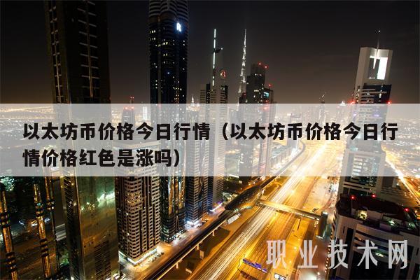 以太坊币价格今日行情（以太坊币价格今日行情价格红色是涨吗）