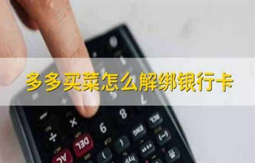 多多买菜信用卡怎么解绑？ 银行卡怎么换绑定手机号？