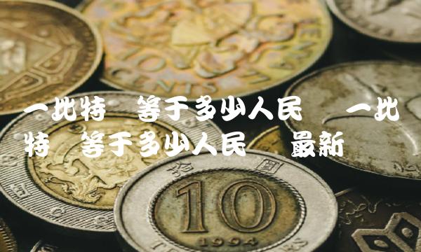 一比特币等于多少人民币