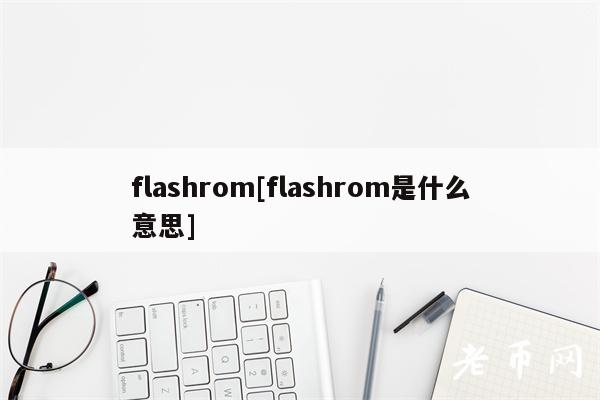 flashrom[flashrom是什么意思]
