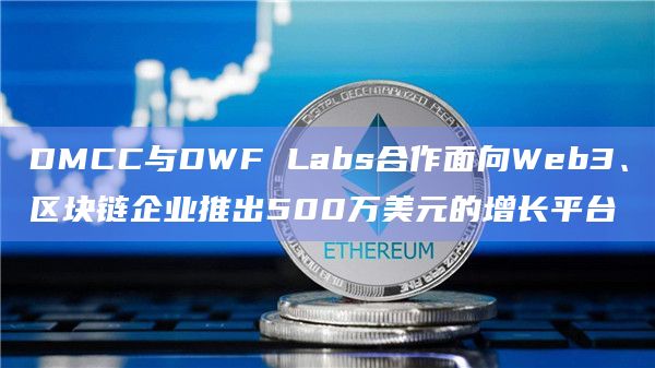 DMCC与DWF Labs合作面向Web3、区块链企业推出500万美元的增长平台