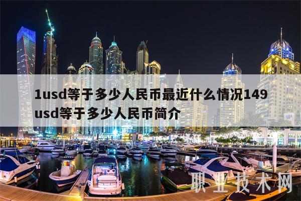 1usd等于多少人民币最近什么情况149usd等于多少人民币简介