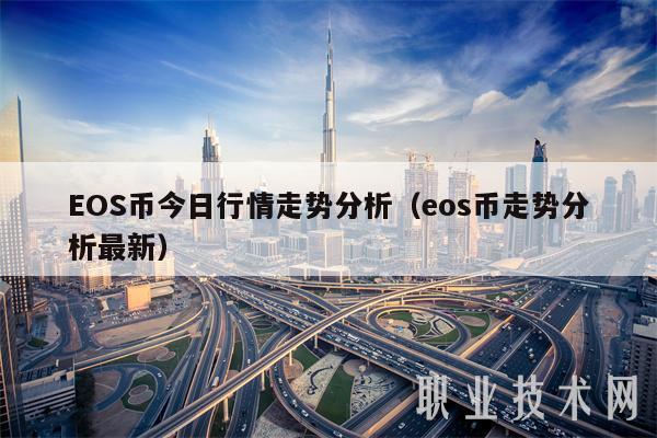 EOS币今日行情走势分析（eos币走势分析最新）