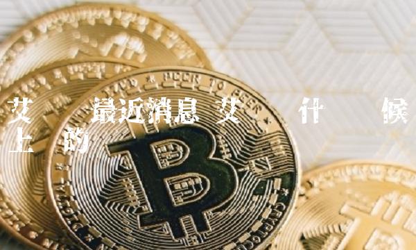 艾达币什么时候上线的